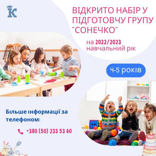 Здійснюється набір до підготовчої групи «Сонечко» (для дітей 4-5 років)
