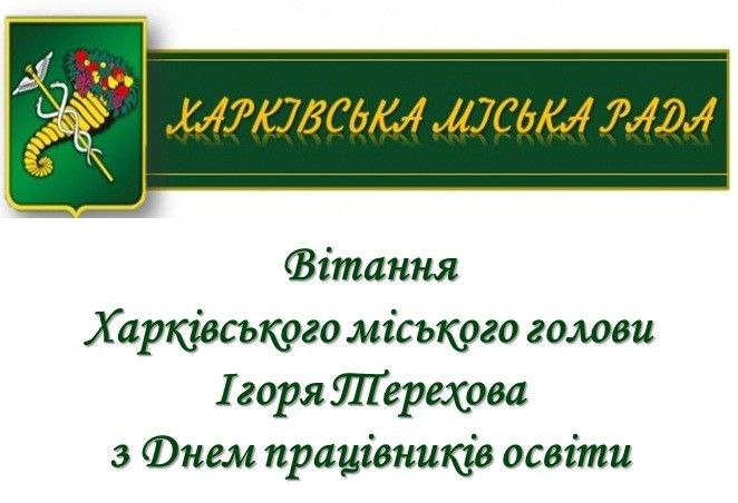 Вітання Харківського міського голови Ігоря Терехова з Днем працівників освіти