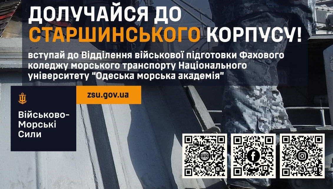 Оголошується набір на військову підготовку до Фахового коледжу морського транспорту НУ «Одеська морська академія»
