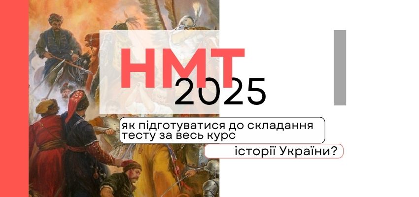 НМТ-2025: як підготуватися до складання тесту за весь курс історії України