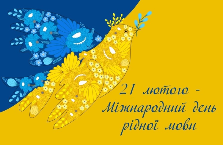 21 лютого — Міжнародний день української мови