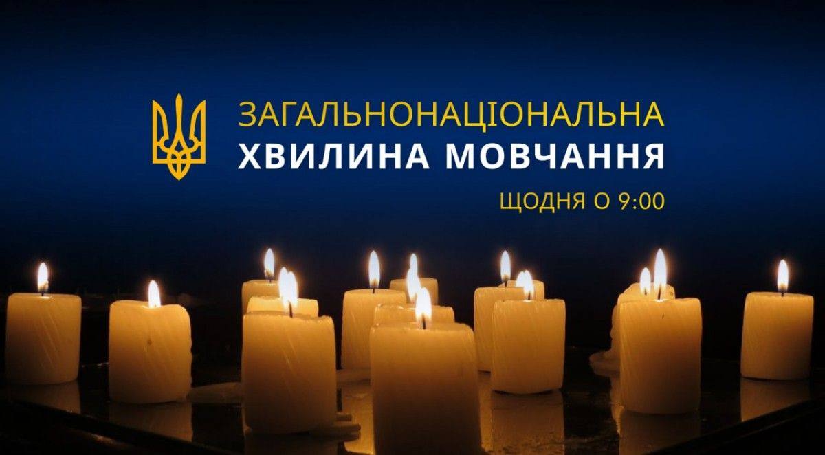ЗАГАЛЬНОНАЦІОНАЛЬНА ХВИЛИНА МОВЧАННЯ
